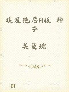 埃及艳后H版 种子